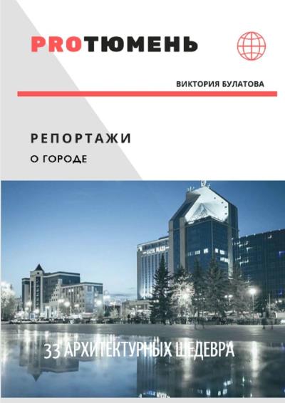 Книга 33 архитектурных шедевра (Виктория Анатольевна Булатова)